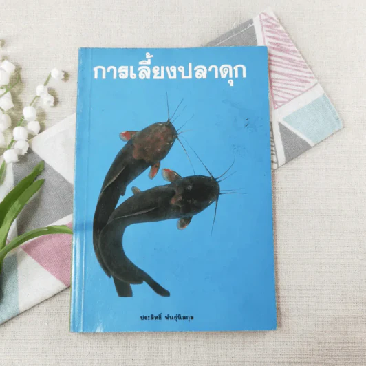 การเลี้ยงปลาดุก - ประสิทธิ์ พันธุ์นิลกุล รูปที่ 1