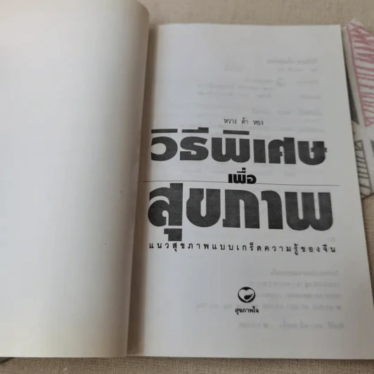 วิธีพิเศษเพื่อสุขภาพ แบบเกร็ดความรู้ของจีน - หวางต้าหยง รูปที่ 4