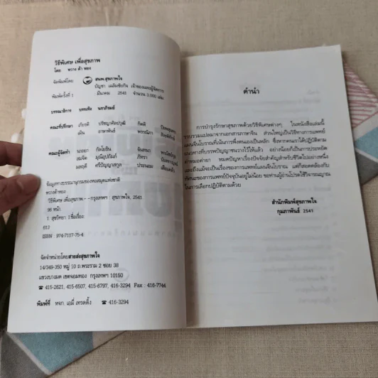 วิธีพิเศษเพื่อสุขภาพ แบบเกร็ดความรู้ของจีน - หวางต้าหยง รูปที่ 5