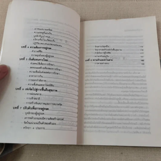 ชนะโรคร้ายด้วยหัวใจสู้ - นพ.เบอร์นี เอส.ซีเกล รูปที่ 11