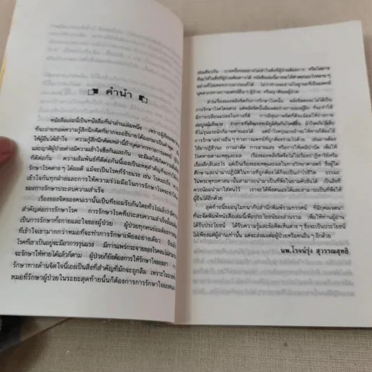 ชนะโรคร้ายด้วยหัวใจสู้ - นพ.เบอร์นี เอส.ซีเกล รูปที่ 8