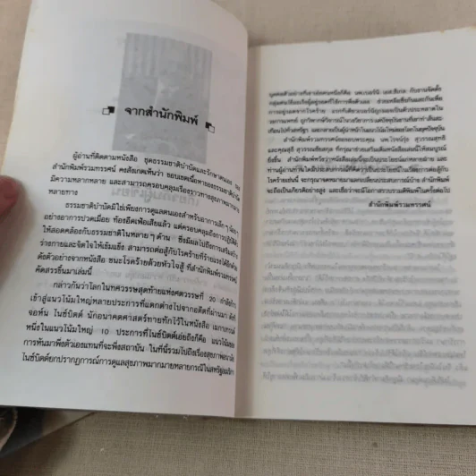 ชนะโรคร้ายด้วยหัวใจสู้ - นพ.เบอร์นี เอส.ซีเกล รูปที่ 6