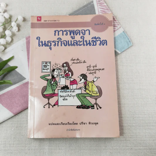 การพูดจาในธุรกิจและในชีวิต - ปรีชา ทิวะหุด รูปที่ 1