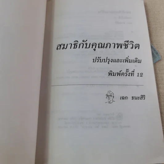 สมาธิกับคุณภาพชีวิต - เฉก ธนะสิริ รูปที่ 4