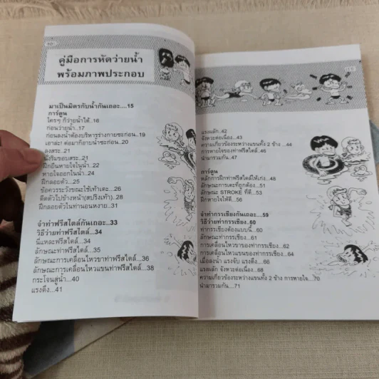 ทักษะการว่ายน้ำ (คู่มือการหัดว่ายน้ำพร้อมภาพประกอบ) - อ.พนิดา อุลประสูติดิลก รูปที่ 10