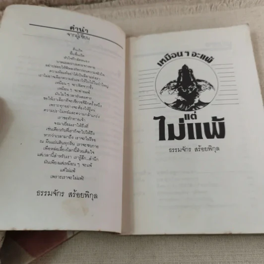 เหมือนๆจะแพ้แต่ไม่แพ้ - ธรรมจักร สร้อยพิกุล รูปที่ 8