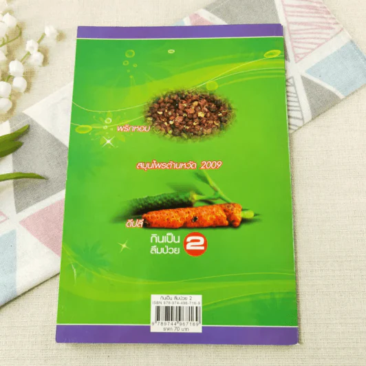 กินเป็น ลืมป่วย เล่ม 1-2 - อ.สุทธิวัสส์ คำภา รูปที่ 14