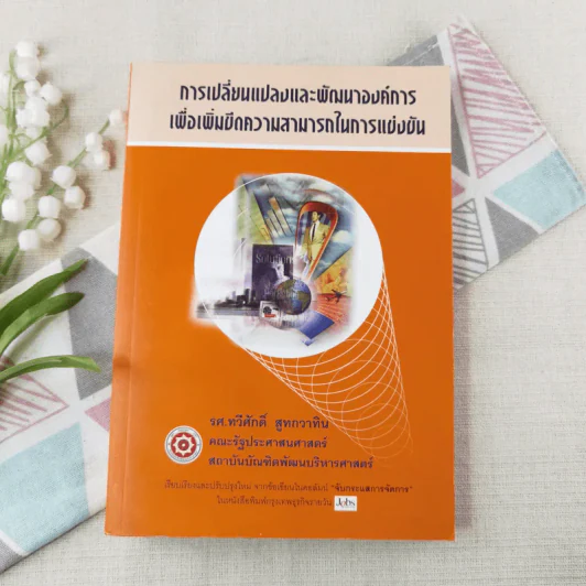 การเปลี่ยนแปลงและพัฒนาองค์การเพื่อเพิ่มขีดความสามารถในการแข่งขัน - รศ.ทวีศักดิ์ สูทกวาทิน รูปที่ 1