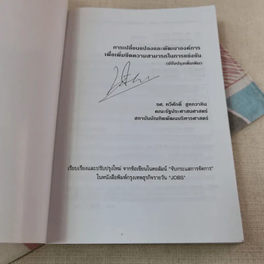 การเปลี่ยนแปลงและพัฒนาองค์การเพื่อเพิ่มขีดความสามารถในการแข่งขัน - รศ.ทวีศักดิ์ สูทกวาทิน รูปที่ 4