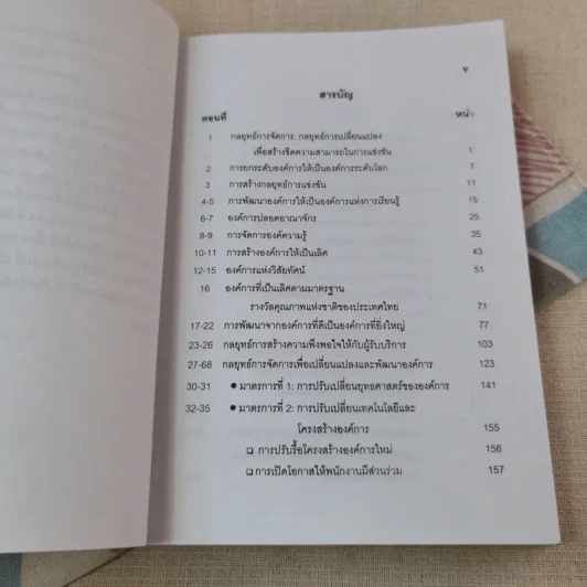 การเปลี่ยนแปลงและพัฒนาองค์การเพื่อเพิ่มขีดความสามารถในการแข่งขัน - รศ.ทวีศักดิ์ สูทกวาทิน รูปที่ 7