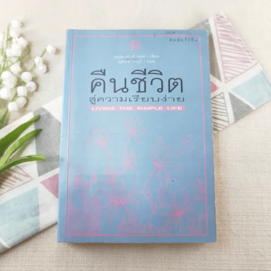 คืนชีวิตสู่ความเรียบง่าย - เอเลน เซนต์ เจมส์ รูปที่ 1