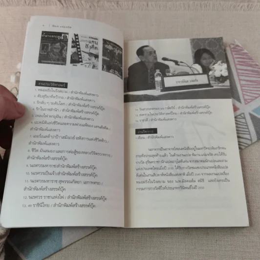 หิ่งห้อยจากลุ่มน้ำตาปี ที่ระลึกงานฌาปนกิจศพ พิมล แจ่มจรัส รูปที่ 8