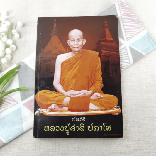 ประวัติหลวงปู่คำดี ปภาโส รูปที่ 1