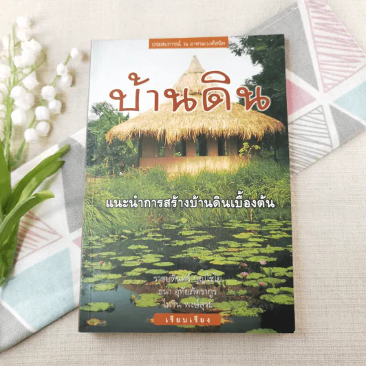 บ้านดิน แนะนำการสร้างบ้านดินเบื้องต้น รูปที่ 1