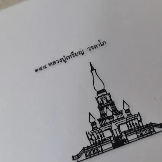 ประวัติชีวิต การทำงาน หลักธรรม ของหลวงปู่เหรียญ วรลาโภ รูปที่ 10