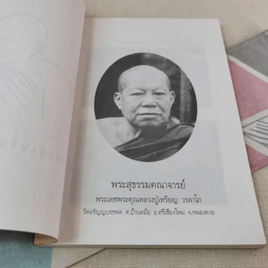 ประวัติชีวิต การทำงาน หลักธรรม ของหลวงปู่เหรียญ วรลาโภ รูปที่ 5