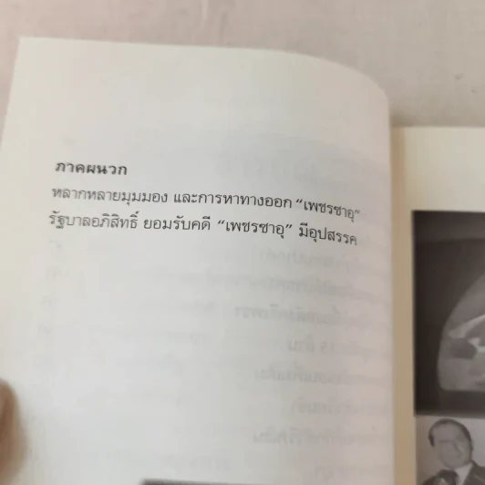 อาถรรพ์คำสาปเพชรซาอุฯ - ทำนอง ประชารักษ์, ถนอมศักดิ์ จิรายุสวัสดิ์ รูปที่ 7