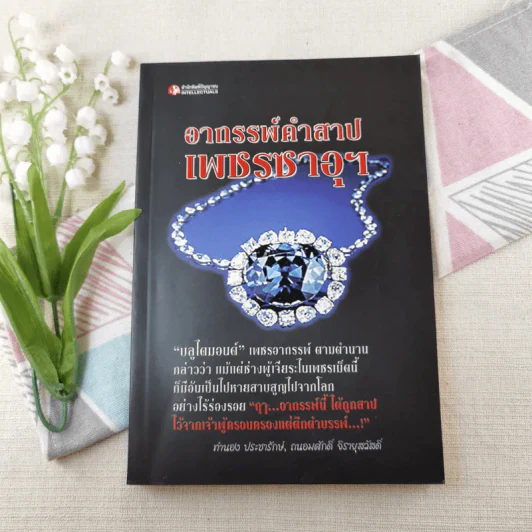 อาถรรพ์คำสาปเพชรซาอุฯ - ทำนอง ประชารักษ์, ถนอมศักดิ์ จิรายุสวัสดิ์ รูปที่ 1