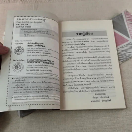 อาถรรพ์คำสาปเพชรซาอุฯ - ทำนอง ประชารักษ์, ถนอมศักดิ์ จิรายุสวัสดิ์ รูปที่ 5
