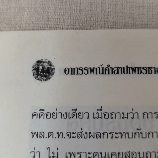 อาถรรพ์คำสาปเพชรซาอุฯ - ทำนอง ประชารักษ์, ถนอมศักดิ์ จิรายุสวัสดิ์ รูปที่ 11