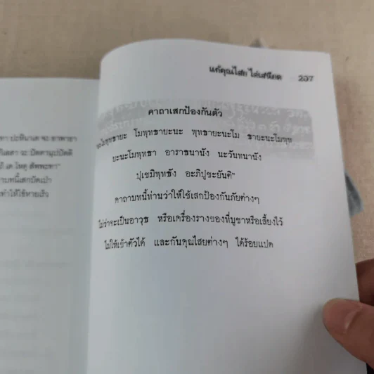 แก้คุณไสย ไล่เสนียด - จักรา รูปที่ 9