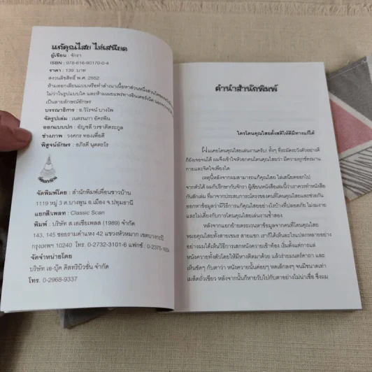 แก้คุณไสย ไล่เสนียด - จักรา รูปที่ 5