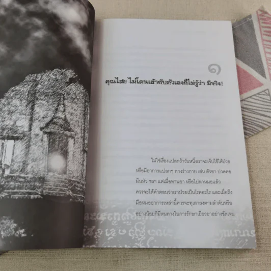 แก้คุณไสย ไล่เสนียด - จักรา รูปที่ 8