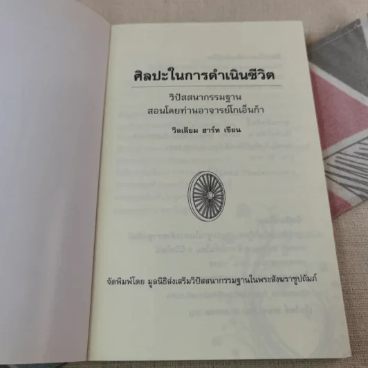 ศิลปะในการดำเนินชีวิต วิปัสสนากรรมฐาน สอนโดยท่านอาจารย์โกเอ็นก้า รูปที่ 4