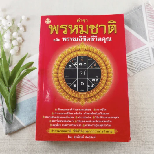 ตำราพรหมชาติ ฉบับ พรหมลิขิตชีวิตคุณ รูปที่ 1