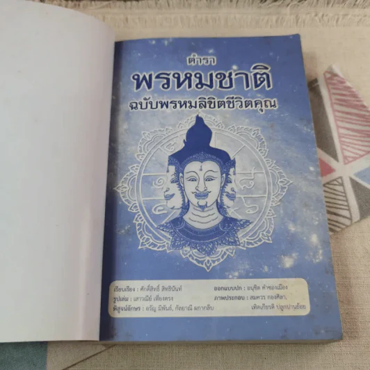 ตำราพรหมชาติ ฉบับ พรหมลิขิตชีวิตคุณ รูปที่ 6