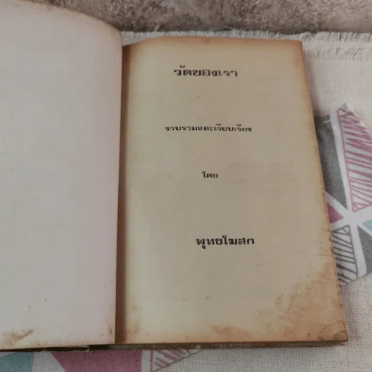 วัดของเรา - พุทธโฆสก รูปที่ 6