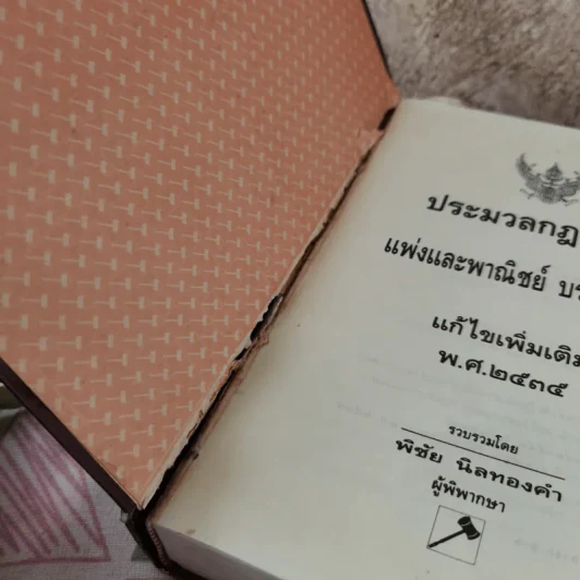 ประมวลกฎหมายแพ่งและพาณิชย์ บรรพ 1-6 แก้ไขเพิ่มเติม พ.ศ.2535 - พิชัย นิลทองคำ รูปที่ 7