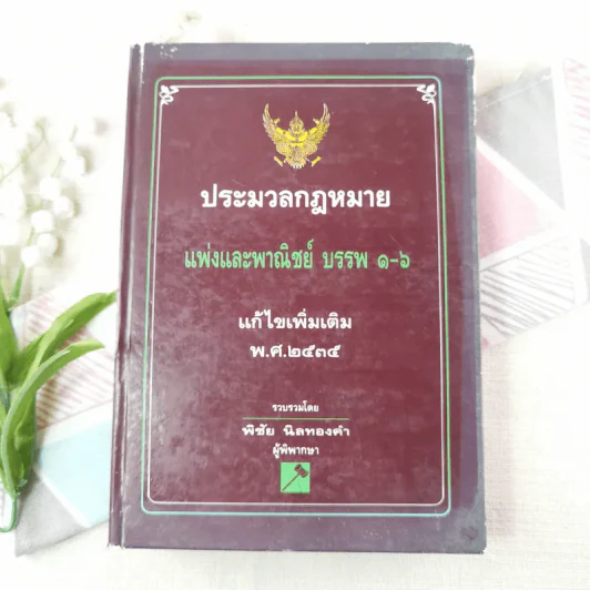 ประมวลกฎหมายแพ่งและพาณิชย์ บรรพ 1-6 แก้ไขเพิ่มเติม พ.ศ.2535 - พิชัย นิลทองคำ รูปที่ 1