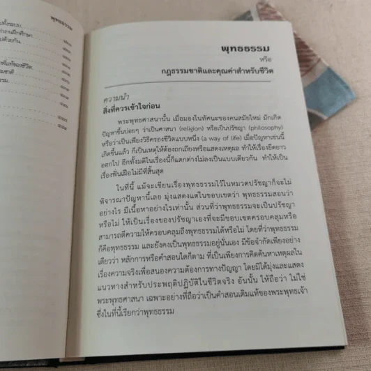 พุทธธรรม (ฉบับเดิม) - สมเด็จพระพุทธโฆษาจารย์ (ป.อ.ปยุตโต) รูปที่ 14