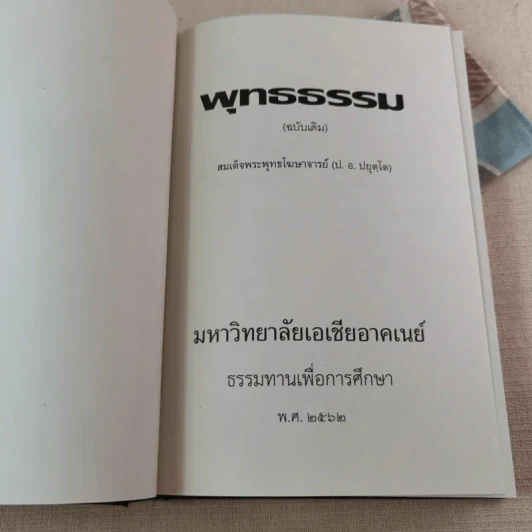 พุทธธรรม (ฉบับเดิม) - สมเด็จพระพุทธโฆษาจารย์ (ป.อ.ปยุตโต) รูปที่ 6