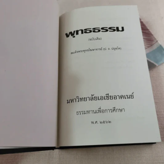 พุทธธรรม (ฉบับเดิม) - สมเด็จพระพุทธโฆษาจารย์ (ป.อ.ปยุตโต) รูปที่ 6