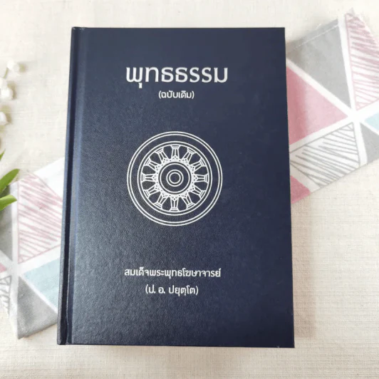 พุทธธรรม (ฉบับเดิม) - สมเด็จพระพุทธโฆษาจารย์ (ป.อ.ปยุตโต) รูปที่ 1