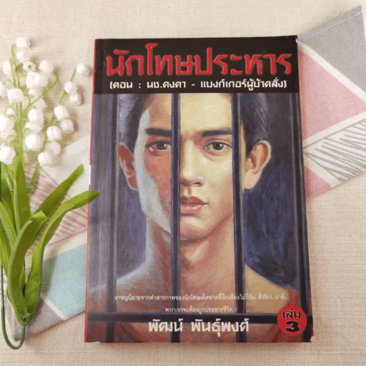 นักโทษประหาร เล่ม 3 (ตอน: นช.คงคา - แบงก์เกอร์ผู้บ้าคลั่ง) - พัฒน์ พันธุ์พงศ์ รูปที่ 1