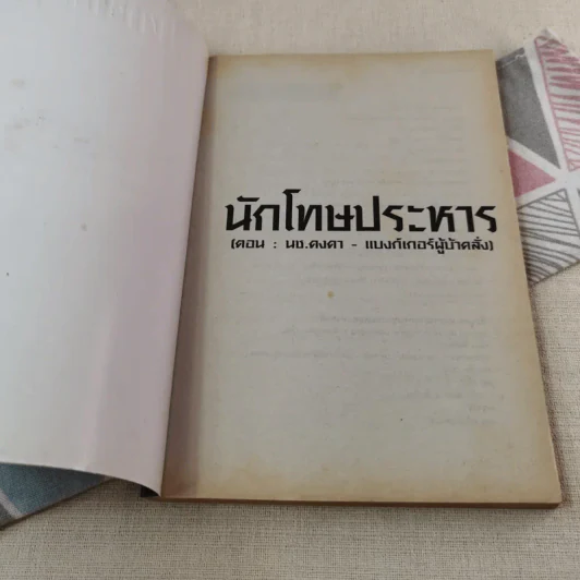 นักโทษประหาร เล่ม 3 (ตอน: นช.คงคา - แบงก์เกอร์ผู้บ้าคลั่ง) - พัฒน์ พันธุ์พงศ์ รูปที่ 4