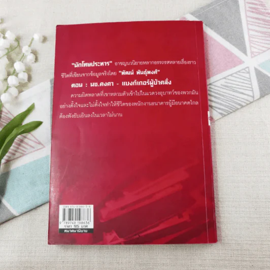 นักโทษประหาร เล่ม 3 (ตอน: นช.คงคา - แบงก์เกอร์ผู้บ้าคลั่ง) - พัฒน์ พันธุ์พงศ์ รูปที่ 11