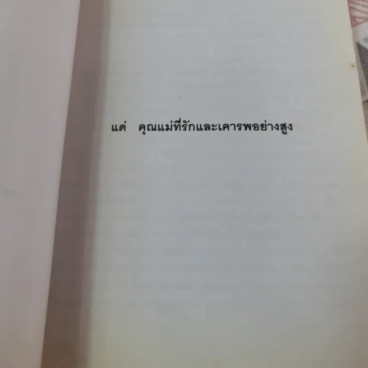 พื้นฐานความเชื่อของคนไทย - พลตำรวจโท สุวรรณ สุวรรณเวโช รูปที่ 5