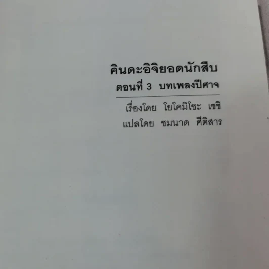 คินดะอิจิยอดนักสืบ ตอนที่ 3 บทเพลงปีศาจ รูปที่ 6