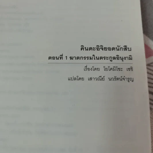 คินดะอิจิยอดนักสืบ ตอนที่ 1 ฆาตกรรมในตระกูลอินุงามิ รูปที่ 6