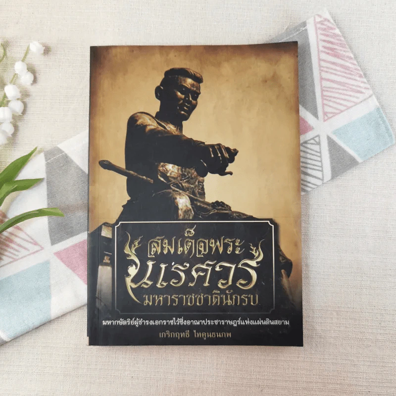 สมเด็จพระนเรศวรมหาราชชาตินักรบ - เกริกฤทธี ไทคูนธนภพ รูปที่ 1