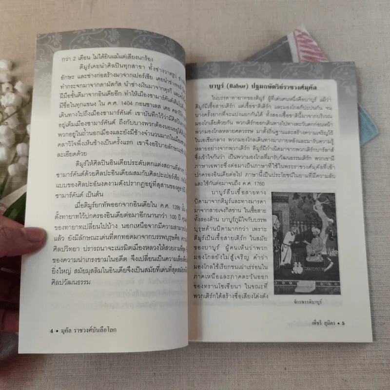 มุคัลราชวงศ์บันลือโลก - เพ็ชรี สุมิตร รูปที่ 9