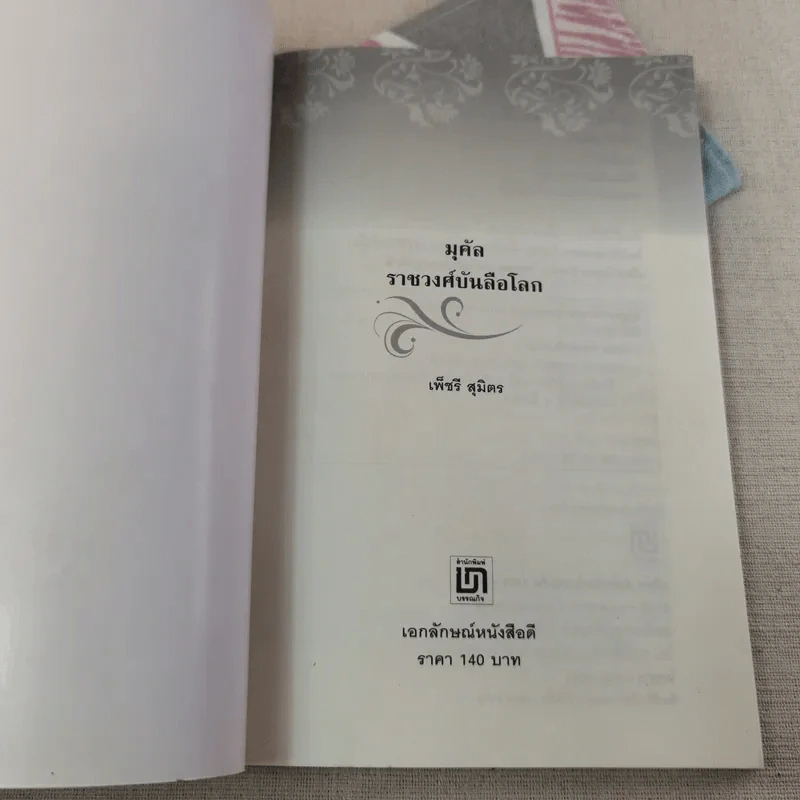 มุคัลราชวงศ์บันลือโลก - เพ็ชรี สุมิตร รูปที่ 4