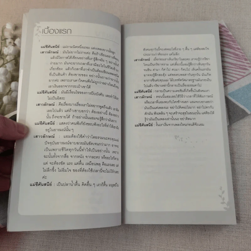 ความรักความทุกข์ความสุขความตาย - แม่ชีศันสนีย์ เสถียรสุต รูปที่ 10