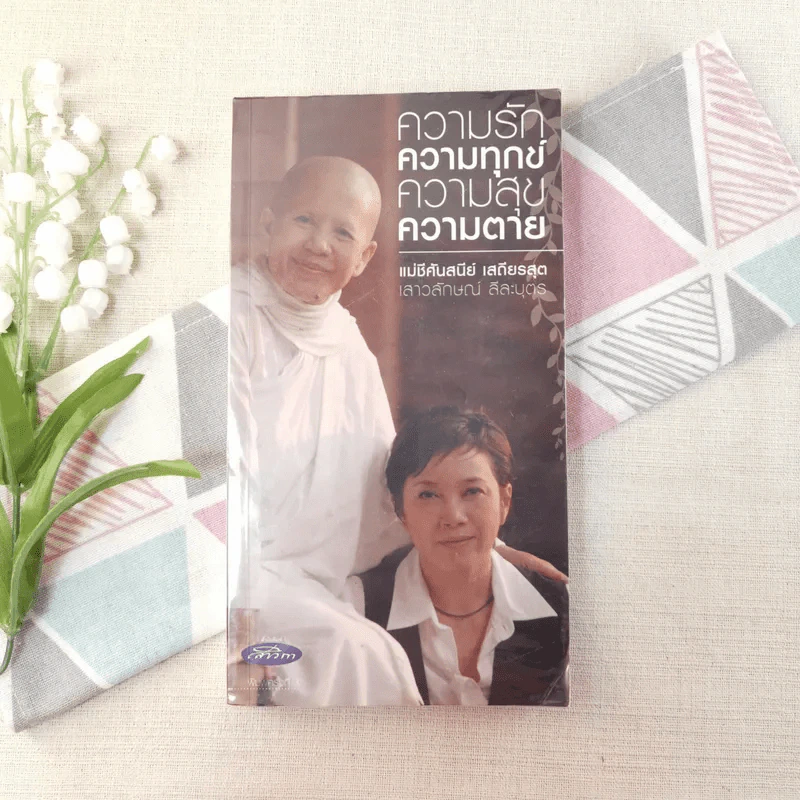 ความรักความทุกข์ความสุขความตาย - แม่ชีศันสนีย์ เสถียรสุต รูปที่ 1