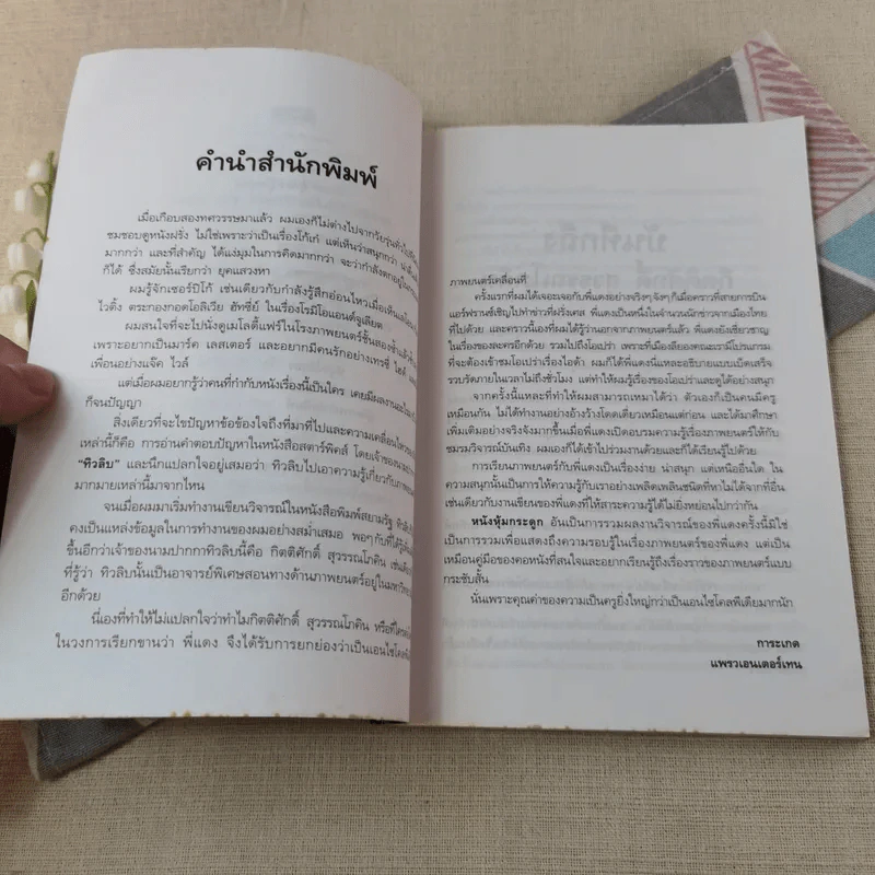 ตำราภาพยนตร์ฉบับประชาชน หนังหุ้มกระดูก - กิตติศักดิ์ สุวรรณโภคิน รูปที่ 6