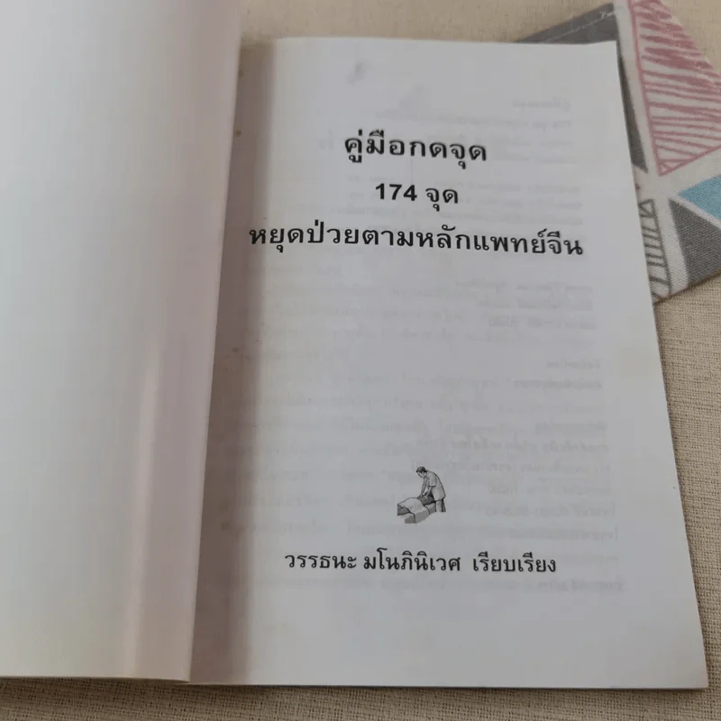 คู่มือกดจุด 174 จุด - วรรธนะ มโนภินิเวศ รูปที่ 4
